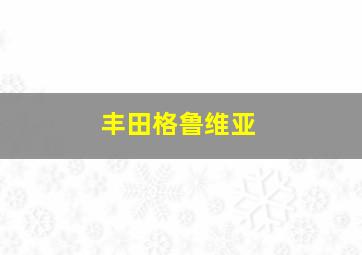 丰田格鲁维亚