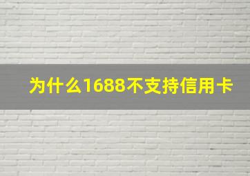 为什么1688不支持信用卡