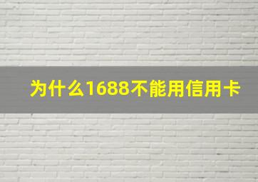 为什么1688不能用信用卡