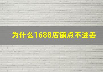 为什么1688店铺点不进去