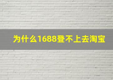 为什么1688登不上去淘宝