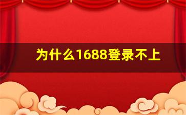 为什么1688登录不上