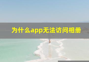 为什么app无法访问相册