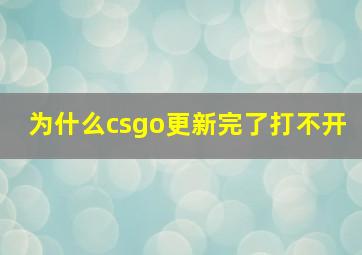 为什么csgo更新完了打不开