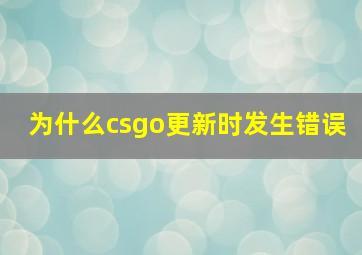 为什么csgo更新时发生错误