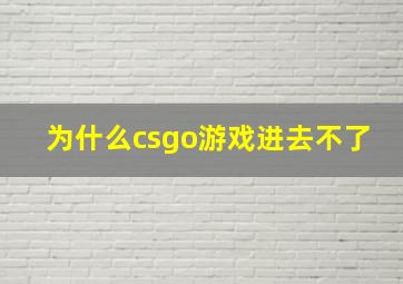 为什么csgo游戏进去不了