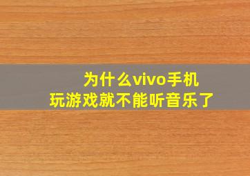 为什么vivo手机玩游戏就不能听音乐了