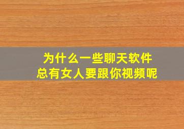 为什么一些聊天软件总有女人要跟你视频呢