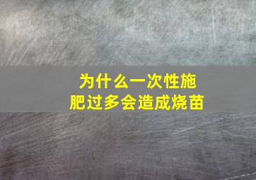 为什么一次性施肥过多会造成烧苗