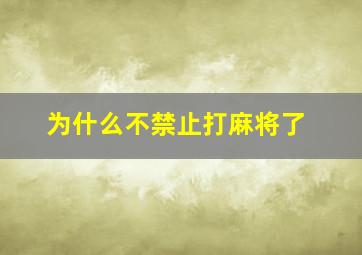 为什么不禁止打麻将了