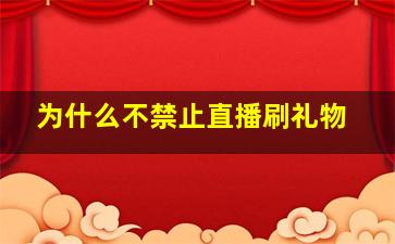 为什么不禁止直播刷礼物