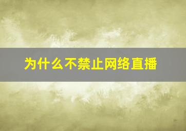 为什么不禁止网络直播