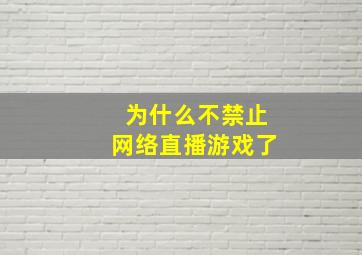 为什么不禁止网络直播游戏了