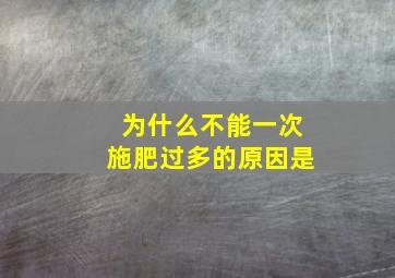 为什么不能一次施肥过多的原因是