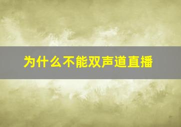 为什么不能双声道直播