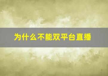 为什么不能双平台直播