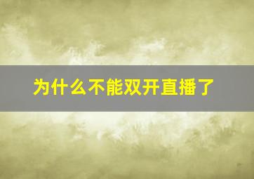 为什么不能双开直播了