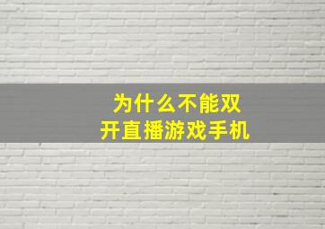 为什么不能双开直播游戏手机