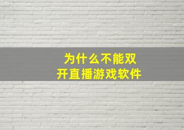 为什么不能双开直播游戏软件