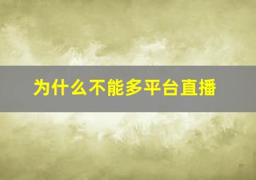 为什么不能多平台直播