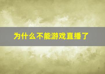 为什么不能游戏直播了