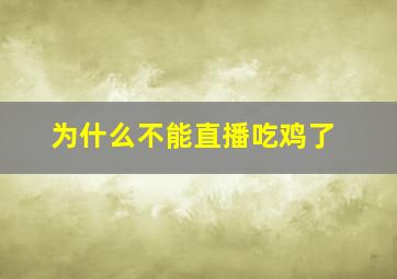 为什么不能直播吃鸡了