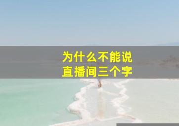 为什么不能说直播间三个字