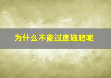 为什么不能过度施肥呢