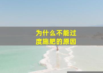 为什么不能过度施肥的原因