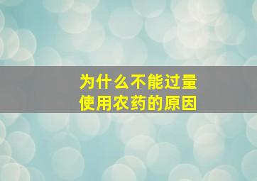 为什么不能过量使用农药的原因