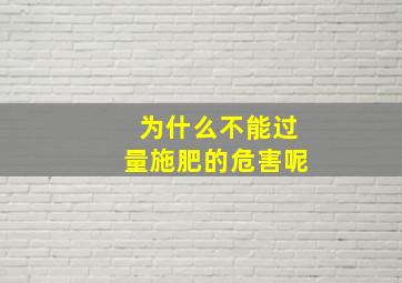 为什么不能过量施肥的危害呢