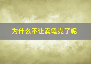 为什么不让卖龟壳了呢