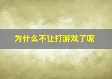 为什么不让打游戏了呢