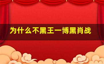 为什么不黑王一博黑肖战