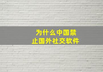 为什么中国禁止国外社交软件