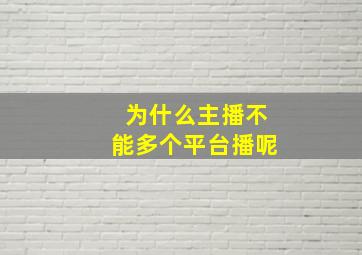 为什么主播不能多个平台播呢