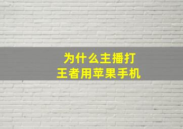 为什么主播打王者用苹果手机