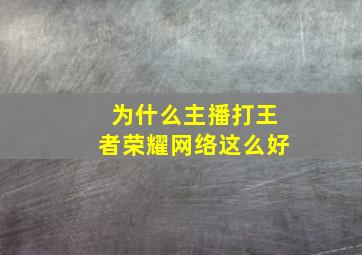 为什么主播打王者荣耀网络这么好