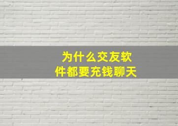 为什么交友软件都要充钱聊天