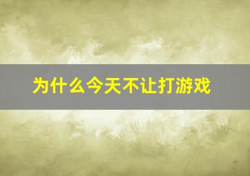 为什么今天不让打游戏