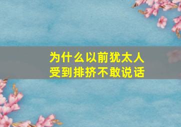 为什么以前犹太人受到排挤不敢说话