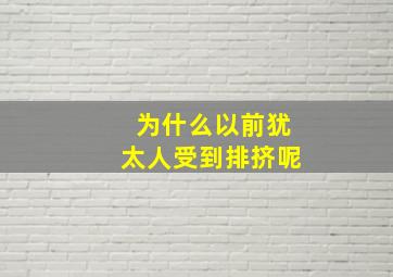 为什么以前犹太人受到排挤呢