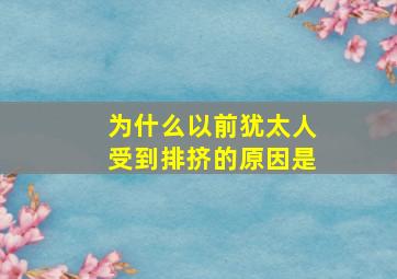 为什么以前犹太人受到排挤的原因是