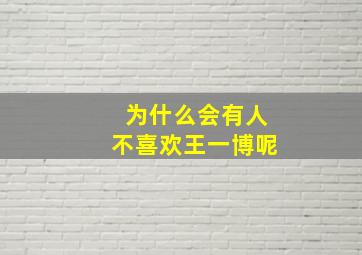 为什么会有人不喜欢王一博呢