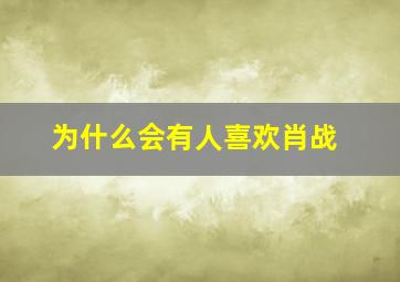 为什么会有人喜欢肖战