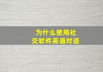 为什么使用社交软件英语对话