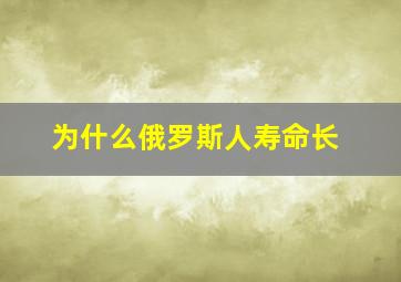 为什么俄罗斯人寿命长