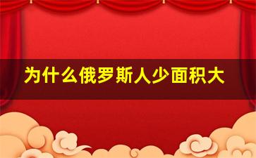 为什么俄罗斯人少面积大