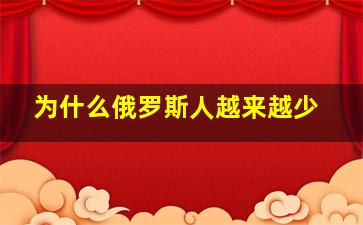 为什么俄罗斯人越来越少