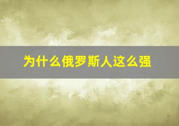 为什么俄罗斯人这么强